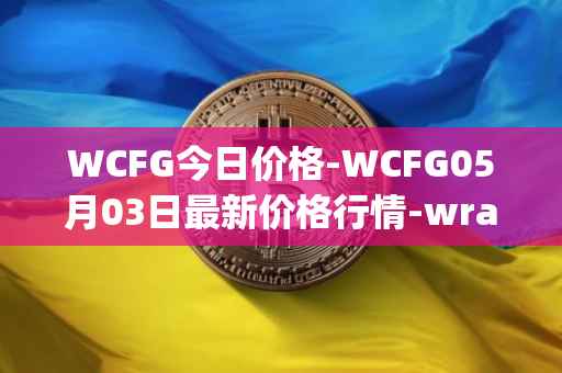 WCFG今日价格-WCFG05月03日最新价格行情-wrapped-centrifuge最新走势消息