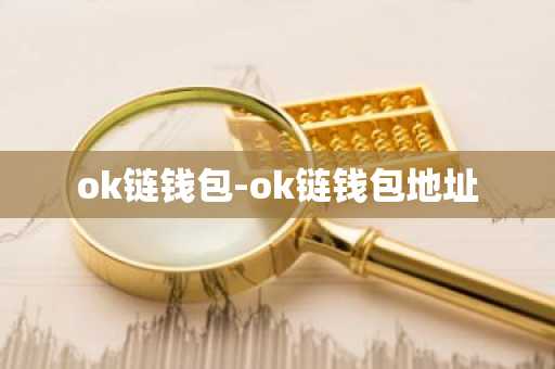 ok链钱包-ok链钱包地址