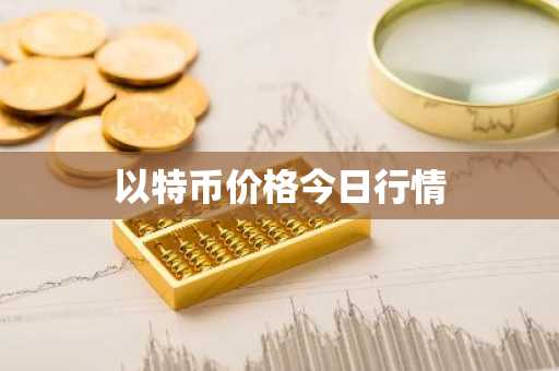 以特币价格今日行情