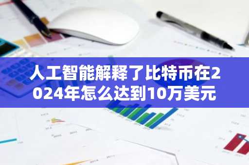 人工智能解释了比特币在2024年怎么达到10万美元