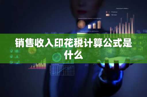 销售收入印花税计算公式是什么
