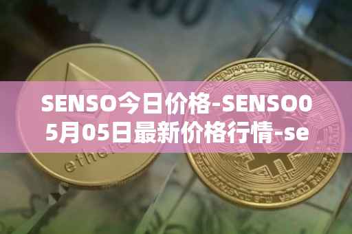 SENSO今日价格-SENSO05月05日最新价格行情-sensorium最新走势消息