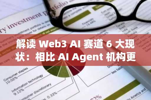 解读 Web3 AI 赛道 6 大现状：相比 AI Agent 机构更关注基础设施