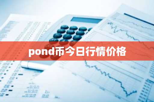 pond币今日行情价格