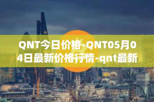 QNT今日价格-QNT05月04日最新价格行情-qnt最新走势消息