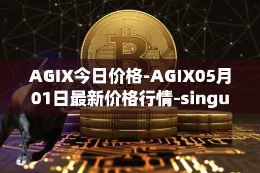 AGIX今日价格-AGIX05月01日最新价格行情-singularitynet-x最新走势消息
