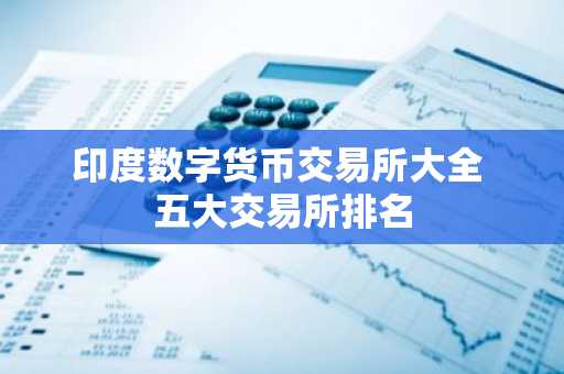 印度数字货币交易所大全 五大交易所排名