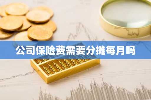 公司保险费需要分摊每月吗