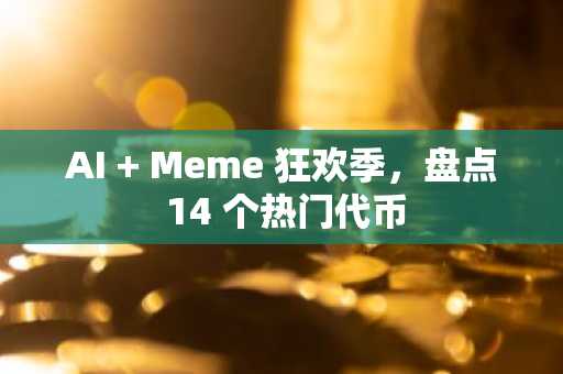 AI   Meme 狂欢季，盘点 14 个热门代币