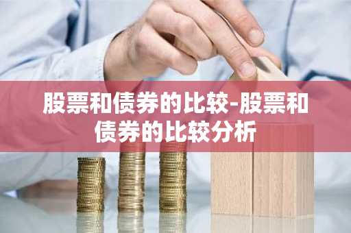 股票和债券的比较-股票和债券的比较分析