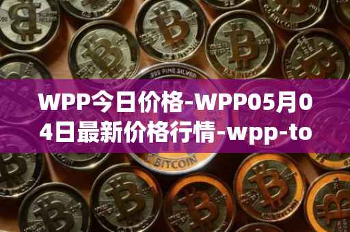 WPP今日价格-WPP05月04日最新价格行情-wpp-token最新走势消息