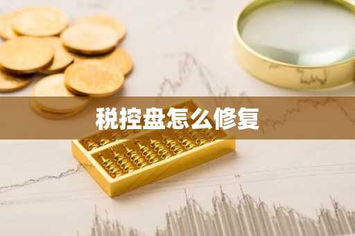 税控盘怎么修复