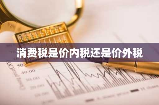 消费税是价内税还是价外税