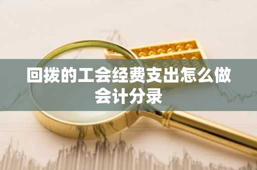 回拨的工会经费支出怎么做会计分录