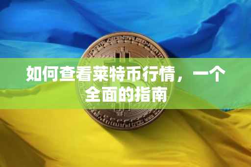 如何查看莱特币行情，一个全面的指南