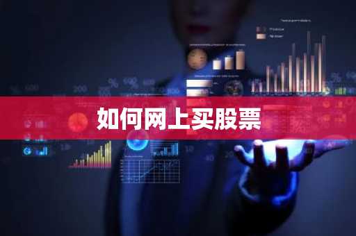 如何网上买股票