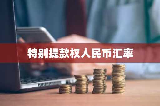 特别提款权人民币汇率