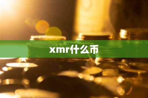 xmr什么币