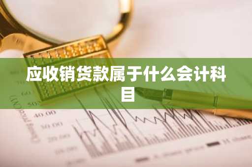 应收销货款属于什么会计科目
