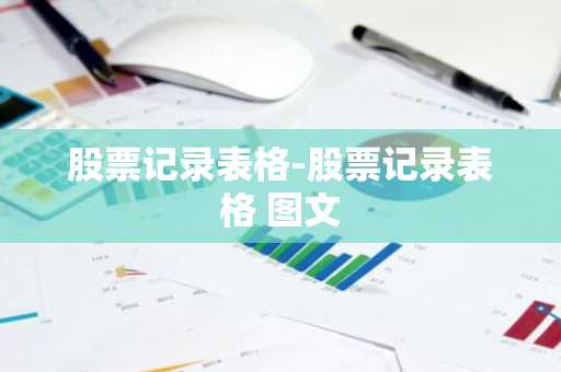 股票记录表格-股票记录表格 图文