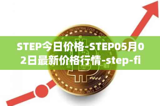 STEP今日价格-STEP05月02日最新价格行情-step-finance最新走势消息