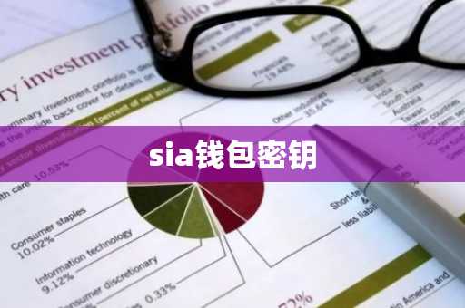 sia钱包密钥
