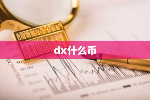 dx什么币