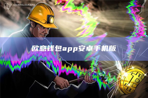 欧意钱包app安卓手机版