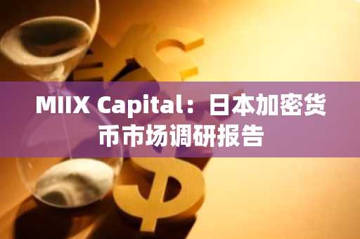 MIIX Capital：日本加密货币市场调研报告
