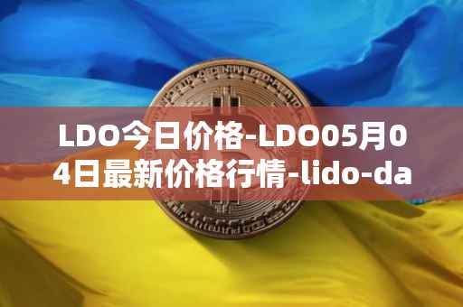 LDO今日价格-LDO05月04日最新价格行情-lido-dao最新走势消息