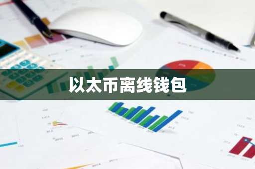 以太币离线钱包