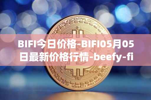 BIFI今日价格-BIFI05月05日最新价格行情-beefy-finance最新走势消息
