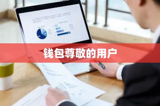 钱包尊敬的用户