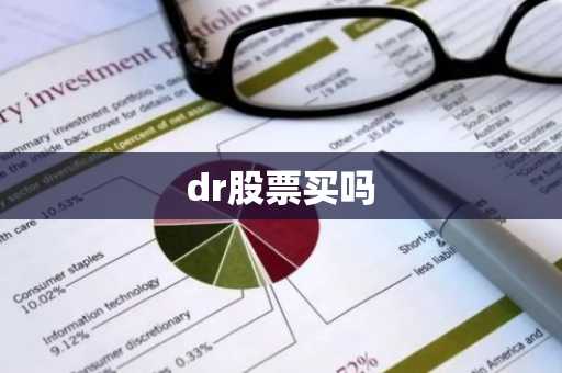 dr股票买吗