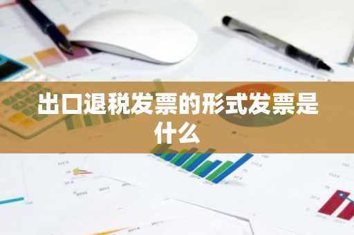 出口退税发票的形式发票是什么
