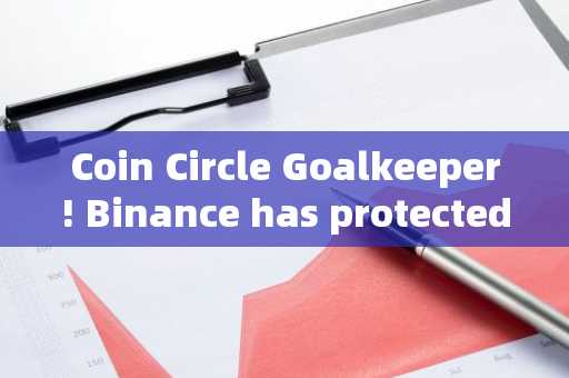 Coin Circle Goalkeeper! Binance has protected over $73 million in funds stolen from external parties