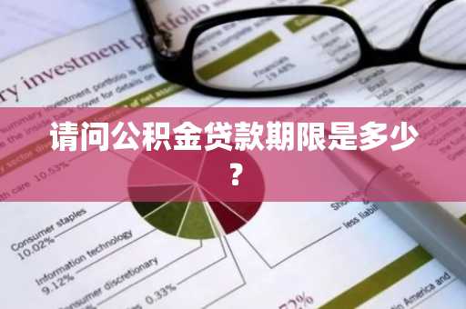 请问公积金贷款期限是多少？