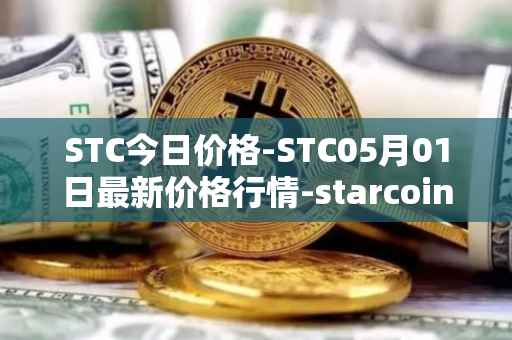 STC今日价格-STC05月01日最新价格行情-starcoin最新走势消息