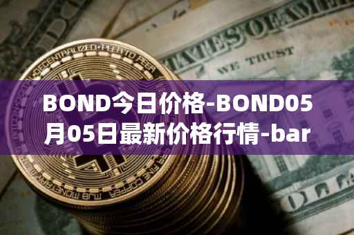 BOND今日价格-BOND05月05日最新价格行情-barnbridge最新走势消息