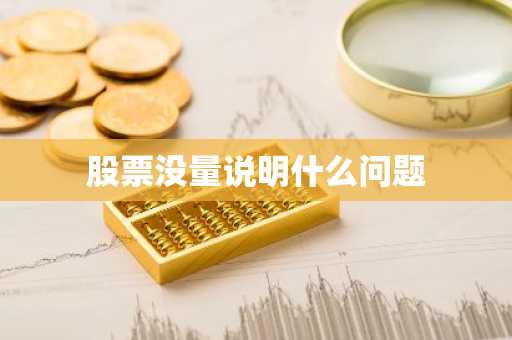 股票没量说明什么问题