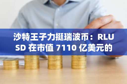 沙特王子力挺瑞波币：RLUSD 在市值 7110 亿美元的 Bitget 交易所上线