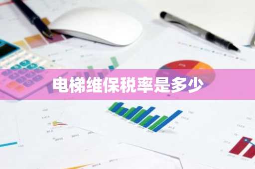 电梯维保税率是多少