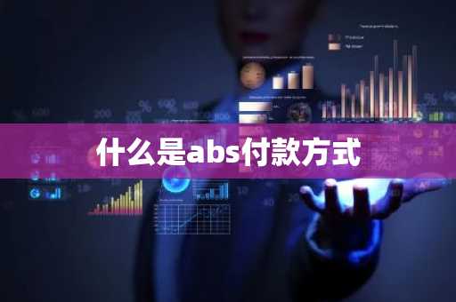 什么是abs付款方式