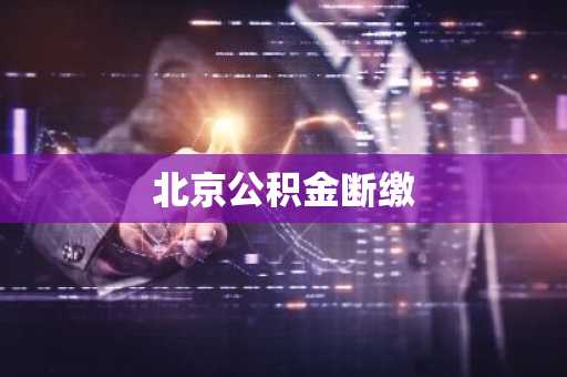 北京公积金断缴