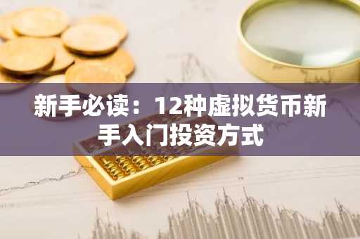 新手必读：12种虚拟货币新手入门投资方式