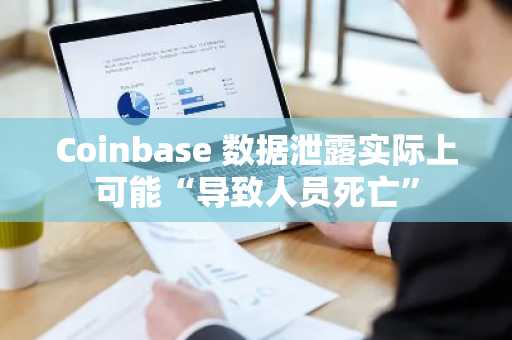 Coinbase 数据泄露实际上可能“导致人员死亡”