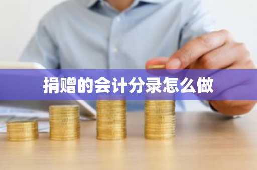 捐赠的会计分录怎么做