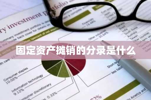 固定资产摊销的分录是什么