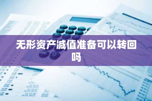 无形资产减值准备可以转回吗