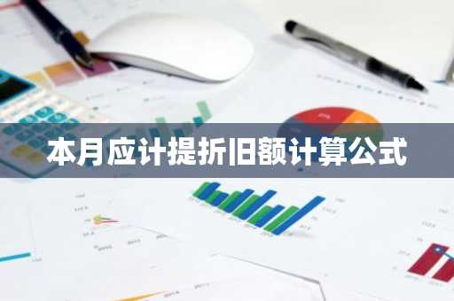 本月应计提折旧额计算公式